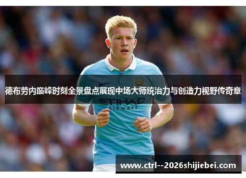 德布劳内巅峰时刻全景盘点展现中场大师统治力与创造力视野传奇章 德布劳内巅峰时刻全景盘点展现中场大师统治力与创造力视野传奇章