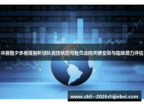 决赛前夕多维度剖析球队竞技状态与胜负走向关键变量与临场潜力评估