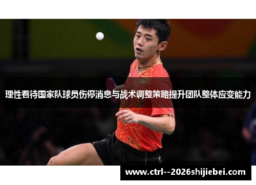 理性看待国家队球员伤停消息与战术调整策略提升团队整体应变能力 理性看待国家队球员伤停消息与战术调整策略提升团队整体应变能力