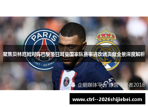聚焦贝林厄姆对阵巴黎圣日耳曼国家队赛事进攻端贡献全景深度解析 聚焦贝林厄姆对阵巴黎圣日耳曼国家队赛事进攻端贡献全景深度解析