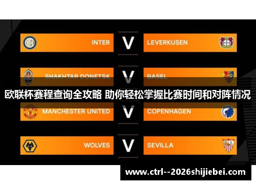 欧联杯赛程查询全攻略 助你轻松掌握比赛时间和对阵情况 欧联杯赛程查询全攻略 助你轻松掌握比赛时间和对阵情况