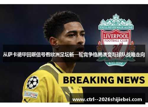 从萨卡德甲回暖信号看欧洲足坛新一轮竞争格局演变与球队战略走向 从萨卡德甲回暖信号看欧洲足坛新一轮竞争格局演变与球队战略走向