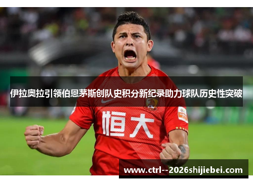 伊拉奥拉引领伯恩茅斯创队史积分新纪录助力球队历史性突破 伊拉奥拉引领伯恩茅斯创队史积分新纪录助力球队历史性突破