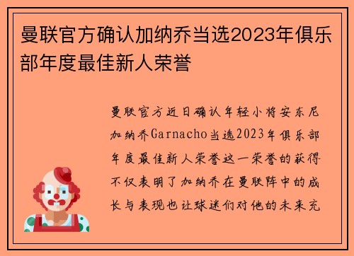 曼联官方确认加纳乔当选2023年俱乐部年度最佳新人荣誉