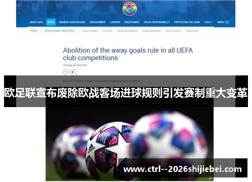 欧足联宣布废除欧战客场进球规则引发赛制重大变革 欧足联宣布废除欧战客场进球规则引发赛制重大变革