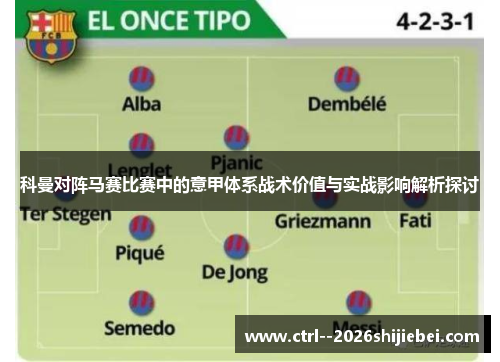 科曼对阵马赛比赛中的意甲体系战术价值与实战影响解析探讨