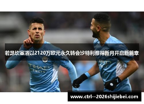 若昂坎塞洛以2120万欧元永久转会沙特利雅得新月开启新篇章