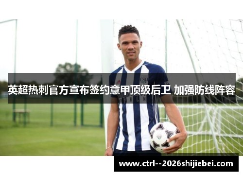 英超热刺官方宣布签约意甲顶级后卫 加强防线阵容 英超热刺官方宣布签约意甲顶级后卫 加强防线阵容
