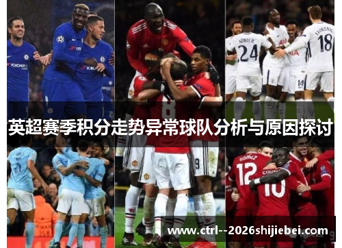 英超赛季积分走势异常球队分析与原因探讨 英超赛季积分走势异常球队分析与原因探讨