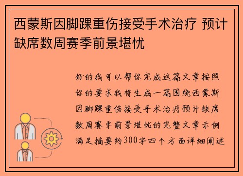 西蒙斯因脚踝重伤接受手术治疗 预计缺席数周赛季前景堪忧 西蒙斯因脚踝重伤接受手术治疗 预计缺席数周赛季前景堪忧