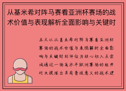 从基米希对阵马赛看亚洲杯赛场的战术价值与表现解析全面影响与关键时刻评估