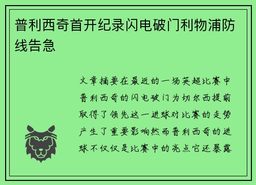 普利西奇首开纪录闪电破门利物浦防线告急 普利西奇首开纪录闪电破门利物浦防线告急
