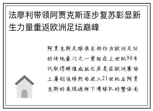 法廖利带领阿贾克斯逐步复苏彰显新生力量重返欧洲足坛巅峰