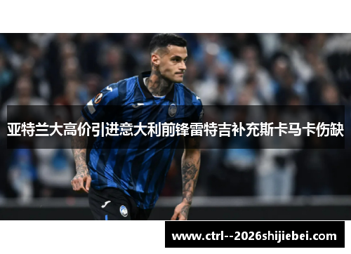 亚特兰大高价引进意大利前锋雷特吉补充斯卡马卡伤缺 亚特兰大高价引进意大利前锋雷特吉补充斯卡马卡伤缺