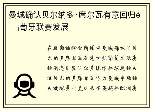 曼城确认贝尔纳多·席尔瓦有意回归葡萄牙联赛发展