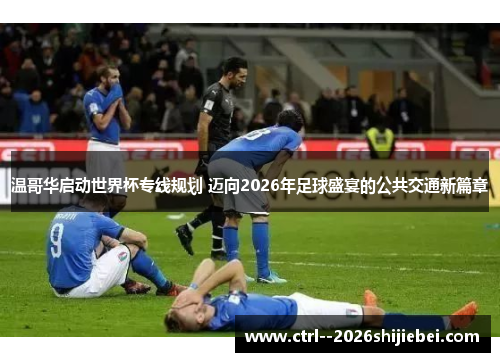 温哥华启动世界杯专线规划 迈向2026年足球盛宴的公共交通新篇章 温哥华启动世界杯专线规划 迈向2026年足球盛宴的公共交通新篇章