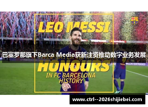 巴塞罗那旗下Barca Media获新注资推动数字业务发展 巴塞罗那旗下Barca Media获新注资推动数字业务发展