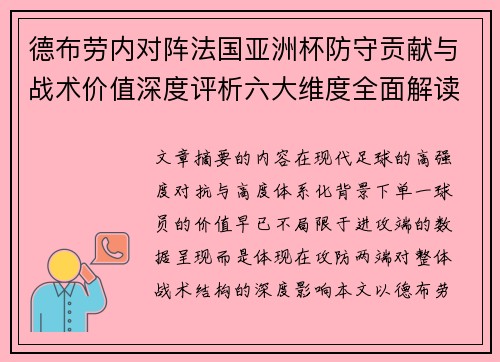 德布劳内对阵法国亚洲杯防守贡献与战术价值深度评析六大维度全面解读 德布劳内对阵法国亚洲杯防守贡献与战术价值深度评析六大维度全面解读