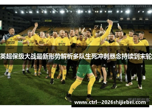 英超保级大战最新形势解析多队生死冲刺悬念持续到末轮