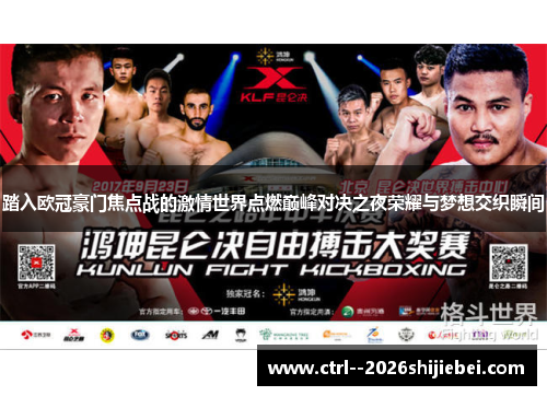 踏入欧冠豪门焦点战的激情世界点燃巅峰对决之夜荣耀与梦想交织瞬间 踏入欧冠豪门焦点战的激情世界点燃巅峰对决之夜荣耀与梦想交织瞬间