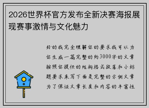 2026世界杯官方发布全新决赛海报展现赛事激情与文化魅力