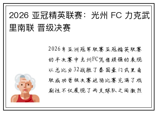 2026 亚冠精英联赛:光州 FC 力克武里南联 晋级决赛 2026 亚冠精英联赛:光州 FC 力克武里南联 晋级决赛