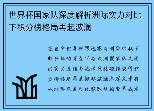 世界杯国家队深度解析洲际实力对比下积分榜格局再起波澜 世界杯国家队深度解析洲际实力对比下积分榜格局再起波澜