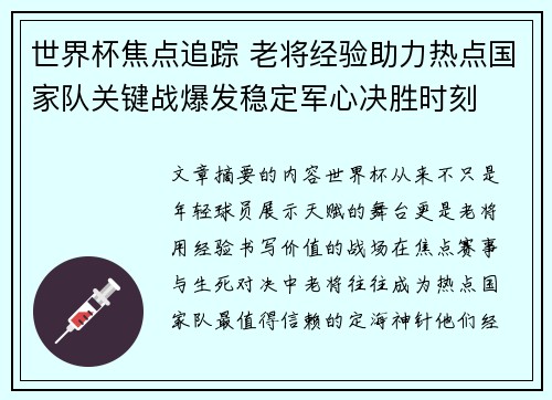 世界杯焦点追踪 老将经验助力热点国家队关键战爆发稳定军心决胜时刻 世界杯焦点追踪 老将经验助力热点国家队关键战爆发稳定军心决胜时刻