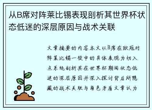 从B席对阵莱比锡表现剖析其世界杯状态低迷的深层原因与战术关联