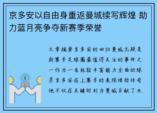 京多安以自由身重返曼城续写辉煌 助力蓝月亮争夺新赛季荣誉