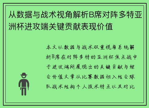 从数据与战术视角解析B席对阵多特亚洲杯进攻端关键贡献表现价值