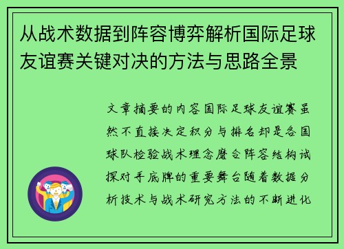 从战术数据到阵容博弈解析国际足球友谊赛关键对决的方法与思路全景