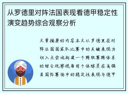从罗德里对阵法国表现看德甲稳定性演变趋势综合观察分析