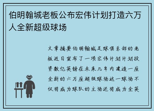 伯明翰城老板公布宏伟计划打造六万人全新超级球场