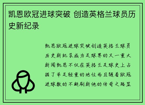 凯恩欧冠进球突破 创造英格兰球员历史新纪录