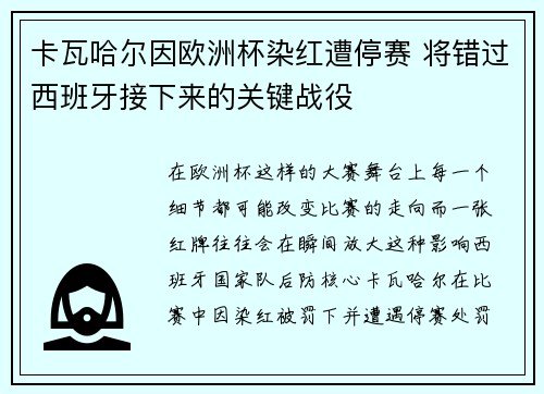 卡瓦哈尔因欧洲杯染红遭停赛 将错过西班牙接下来的关键战役