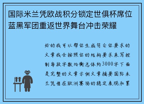 国际米兰凭欧战积分锁定世俱杯席位蓝黑军团重返世界舞台冲击荣耀