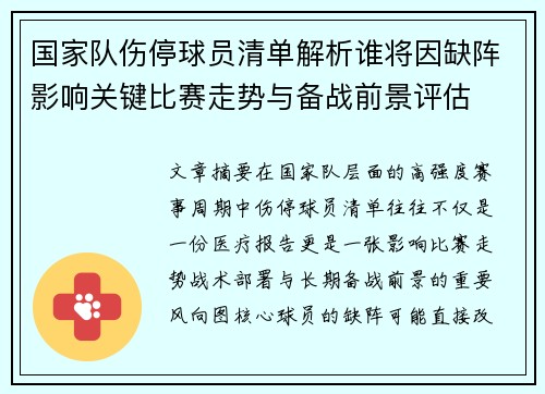 国家队伤停球员清单解析谁将因缺阵影响关键比赛走势与备战前景评估