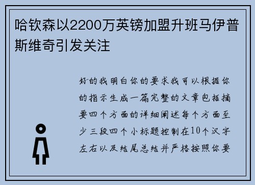 哈钦森以2200万英镑加盟升班马伊普斯维奇引发关注