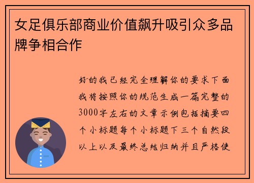 女足俱乐部商业价值飙升吸引众多品牌争相合作