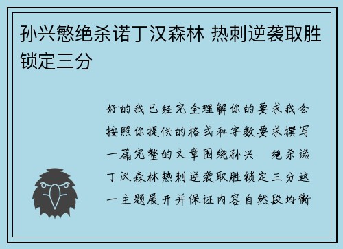 孙兴慜绝杀诺丁汉森林 热刺逆袭取胜锁定三分