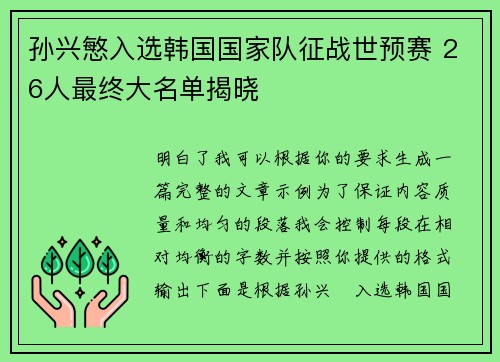 孙兴慜入选韩国国家队征战世预赛 26人最终大名单揭晓