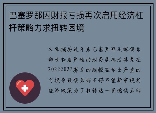 巴塞罗那因财报亏损再次启用经济杠杆策略力求扭转困境