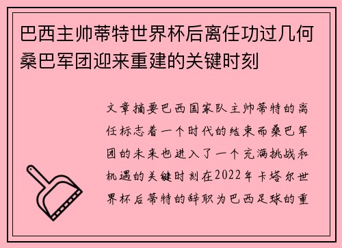 巴西主帅蒂特世界杯后离任功过几何桑巴军团迎来重建的关键时刻