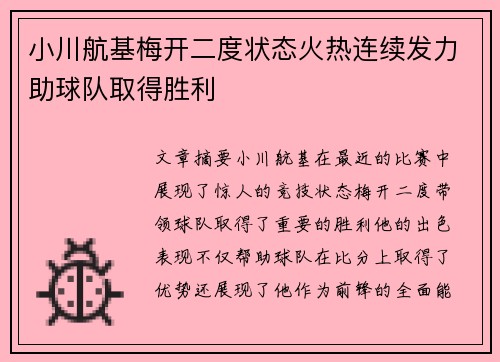 小川航基梅开二度状态火热连续发力助球队取得胜利