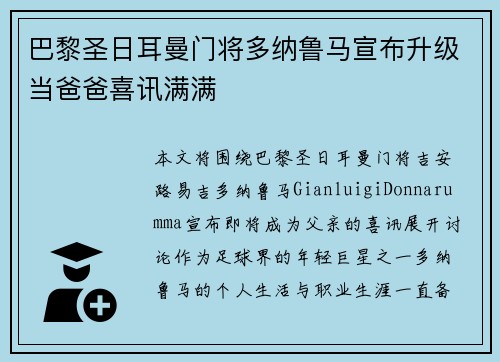 巴黎圣日耳曼门将多纳鲁马宣布升级当爸爸喜讯满满