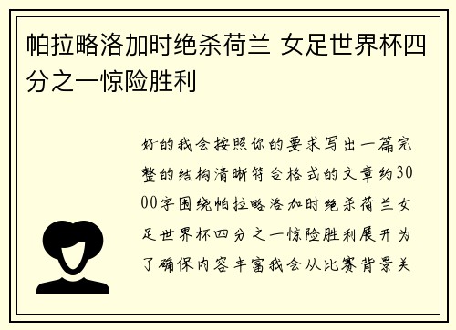 帕拉略洛加时绝杀荷兰 女足世界杯四分之一惊险胜利