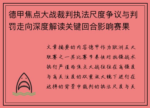德甲焦点大战裁判执法尺度争议与判罚走向深度解读关键回合影响赛果 德甲焦点大战裁判执法尺度争议与判罚走向深度解读关键回合影响赛果