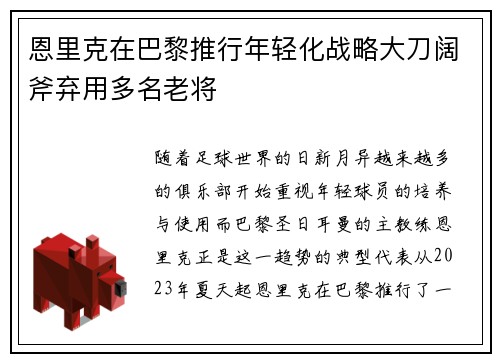 恩里克在巴黎推行年轻化战略大刀阔斧弃用多名老将 恩里克在巴黎推行年轻化战略大刀阔斧弃用多名老将