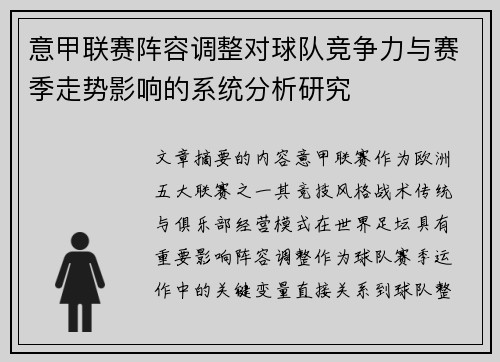 意甲联赛阵容调整对球队竞争力与赛季走势影响的系统分析研究 意甲联赛阵容调整对球队竞争力与赛季走势影响的系统分析研究
